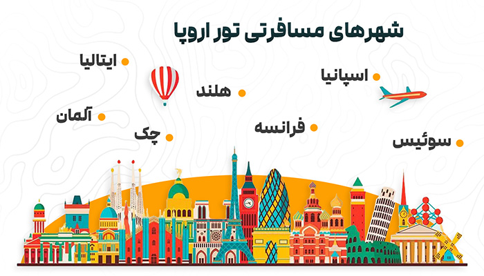 تور اروپا